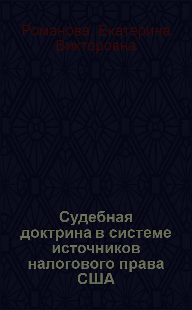 Судебная доктрина в системе источников налогового права США : автореф. дис. на соиск. учен. степ. к. ю. н. : специальность 12.00.14 <Административное право, финансовое право, информационное право>