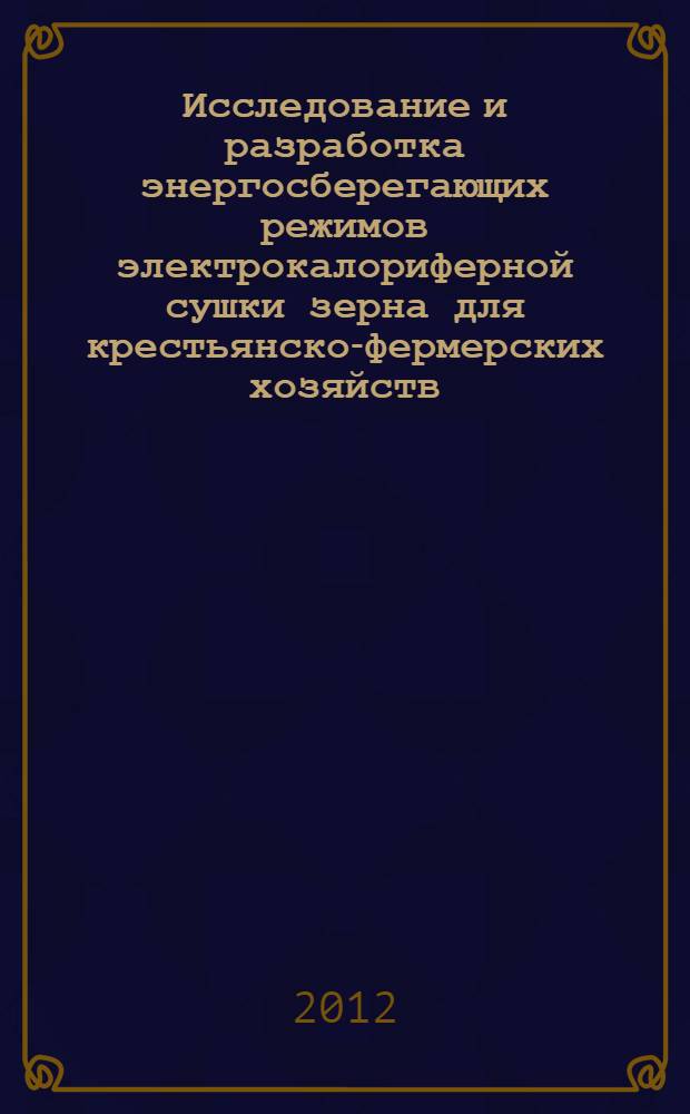 Исследование и разработка энергосберегающих режимов электрокалориферной сушки зерна для крестьянско-фермерских хозяйств : автореф. дис. на соиск. учен. степ. к. т. н. : специальность 05.20.02 <Электротехнологии и электрооборудование в сельском хозяйстве>