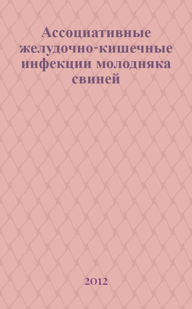 Ассоциативные желудочно-кишечные инфекции молодняка свиней :(эпизоотология, диагностика, профилактика, меры борьбы) : автореф. дис. на соиск. учен. степ. к. вет. н. : специальность 06.02.02 <Ветеринарная микробиология, вирусология, эпизоотология, микология с микотоксикологией и иммунология>