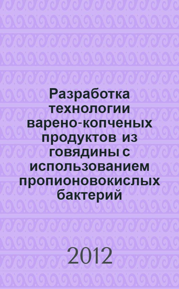 Разработка технологии варено-копченых продуктов из говядины с использованием пропионовокислых бактерий : автореф. дис. на соиск. учен. степ. к. т. н. : специальность 05.18.04 <Технология мясных, молочных и рыбных продуктов и холодильных производств>