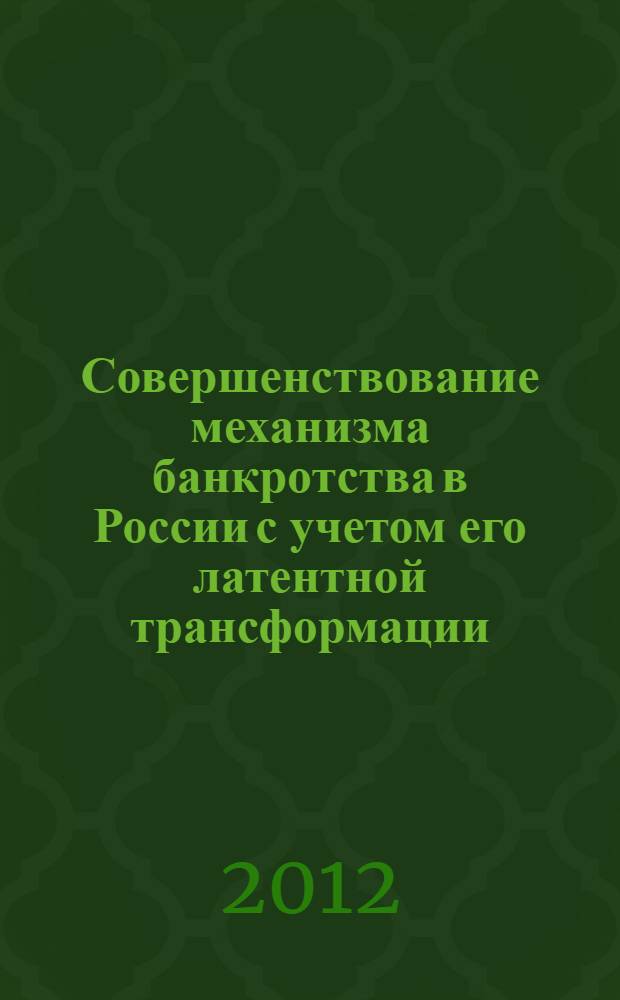 Совершенствование механизма банкротства в России с учетом его латентной трансформации : автореф. дис. на соиск. учен. степ. к. э. н. : специальность 08.00.05 <Экономика и управление народным хозяйством по отраслям и сферам деятельности>