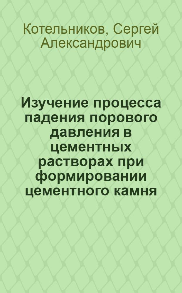 Изучение процесса падения порового давления в цементных растворах при формировании цементного камня : автореф. дис. на соиск. учен. степ. к. т. н. : специальность 25.00.15 <Технология бурения и освоения скважин>