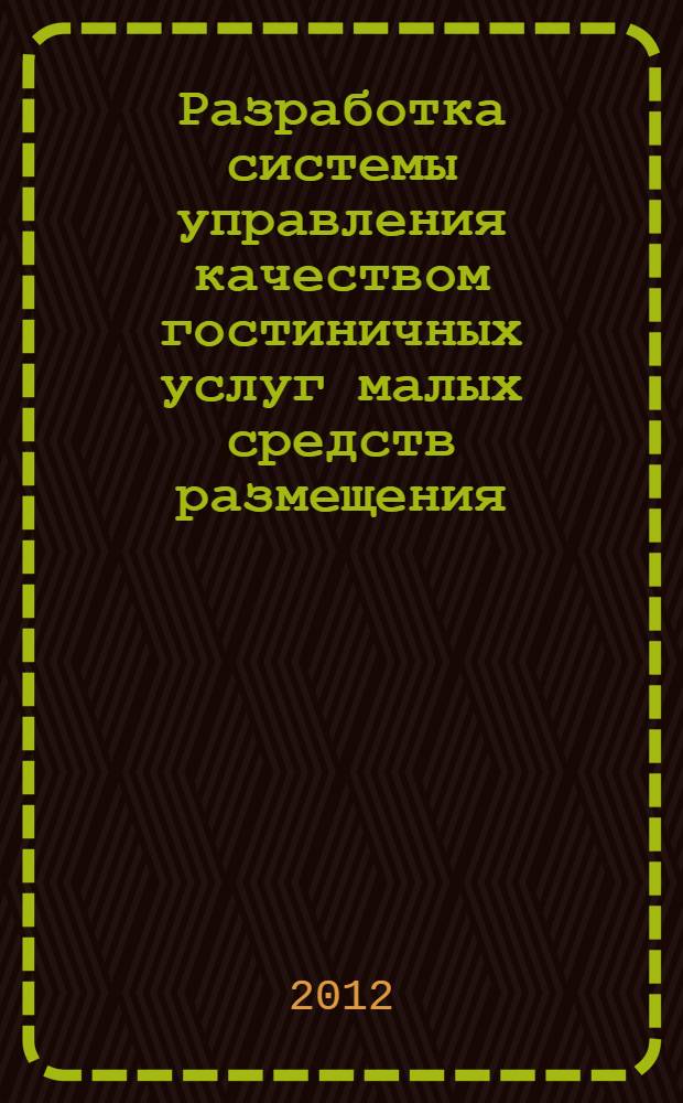 Разработка системы управления качеством гостиничных услуг малых средств размещения : автореф. дис. на соиск. учен. степ. к. э. н. : специальность 08.00.05 <Экономика и управление народным хозяйством по отраслям и сферам деятельности>