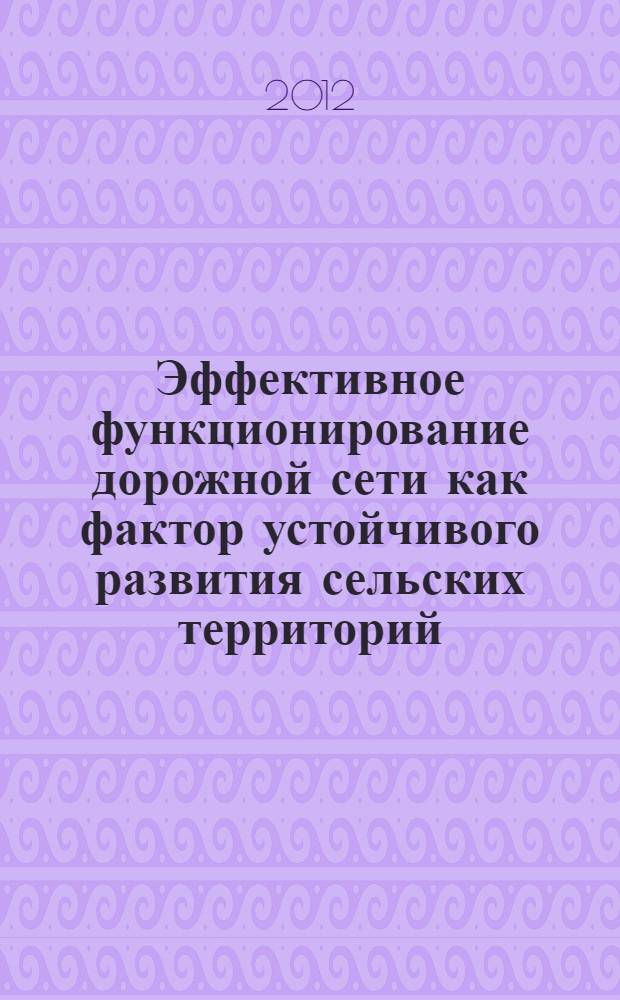 Эффективное функционирование дорожной сети как фактор устойчивого развития сельских территорий : автореф. дис. на соиск. учен. степ. к. э. н. : специальность 08.00.05 <Экономика и управление народным хозяйством по отраслям и сферам деятельности>