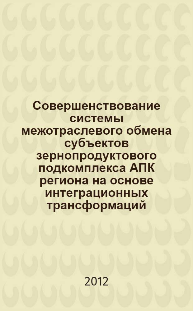 Совершенствование системы межотраслевого обмена субъектов зернопродуктового подкомплекса АПК региона на основе интеграционных трансформаций : (на матералах Республики Адыгея) : автореф. дис. на соиск. учен. степ. к. э. н. : специальность 08.00.05 <Экономика и управление народным хозяйством по отраслям и сферам деятельности>