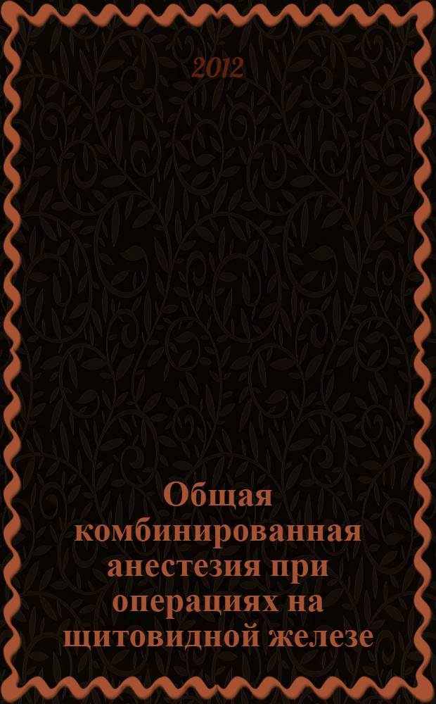 Общая комбинированная анестезия при операциях на щитовидной железе : автореф. дис. на соиск. учен. степ. к. м. н. : специальность 14.01.20 <Анестезиология и реаниматология>
