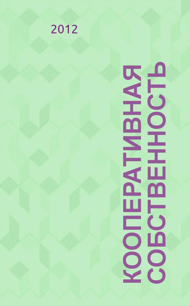 Кооперативная собственность:формирование, использование, развитие : автореф. дис. на соиск. учен. степ. к. э. н. : специальность 08.00.05 <Экономика и управление народным хозяйством по отраслям и сферам деятельности>