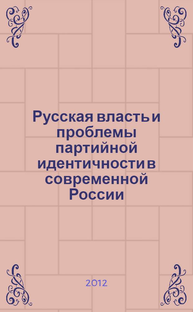 Русская власть и проблемы партийной идентичности в современной России : автореф. дис. на соиск. учен. степ. к. полит. н. : специальность 23.00.02 <Политические институты, политические процессы и технологии>