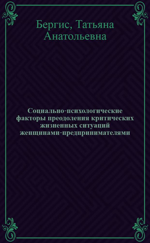 Социально-психологические факторы преодоления критических жизненных ситуаций женщинами-предпринимателями : автореф. дис. на соиск. учен. степ. к. психол. н. : специальность 19.00.05 <Социальная психология>