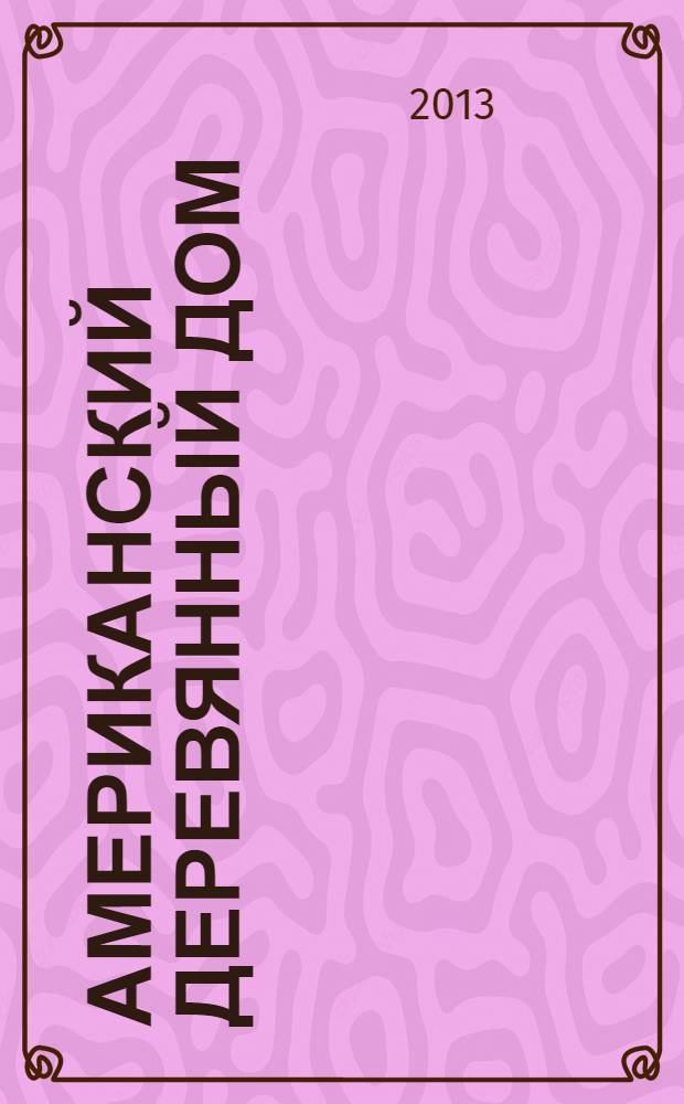 Американский деревянный дом : фотоальбом