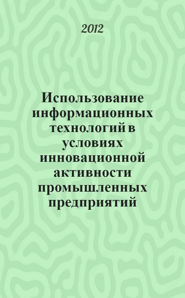 Использование информационных технологий в условиях инновационной активности промышленных предприятий : автореф. дис. на соиск. учен. степ. к. э. н. : специальность 05.02.22 <Организация производства по отраслям>