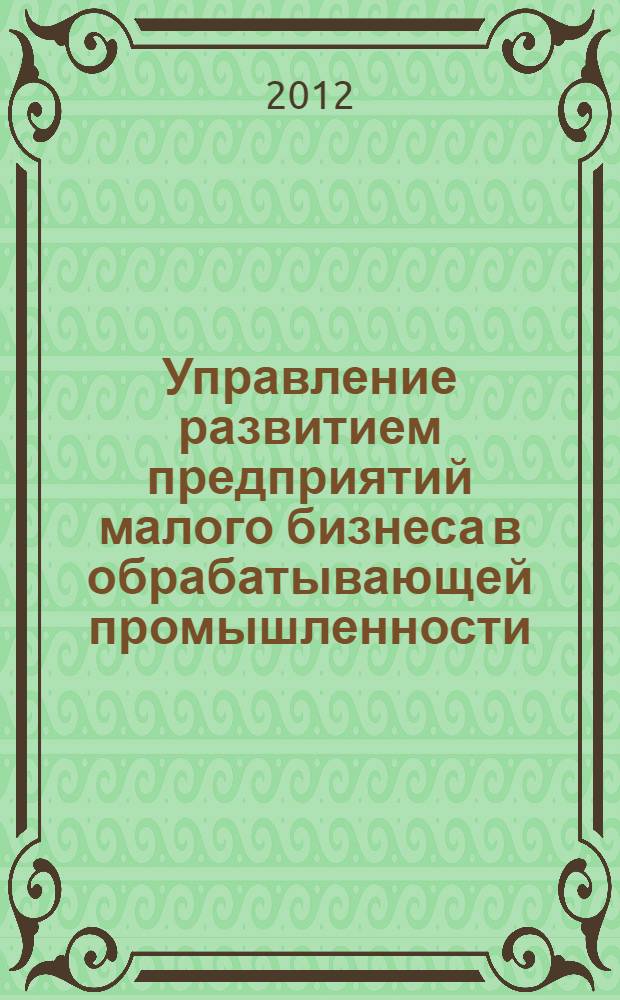 Управление развитием предприятий малого бизнеса в обрабатывающей промышленности (на примере Красноярского края) : автореф. дис. на соиск. учен. степ. к. э. н. : специальность 08.00.05 <Экономика и управление народным хозяйством по отраслям и сферам деятельности>