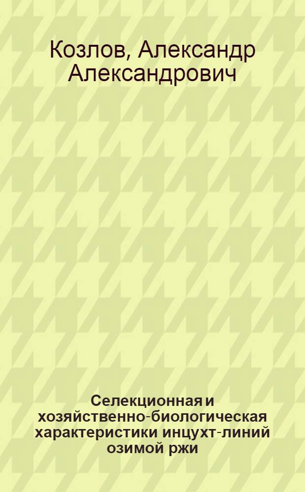 Селекционная и хозяйственно-биологическая характеристики инцухт-линий озимой ржи : автореф. дис. на соиск. учен. степ. к. с.-х. н. : специальность 06.01.05 <Селекция и семеноводство сельскохозяйственных растений>