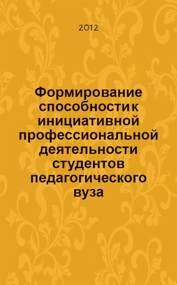 Формирование способности к инициативной профессиональной деятельности студентов педагогического вуза : автореф. дис. на соиск. учен. степ. к. п. н. : специальность 13.00.08 <Теория и методика профессионального образования>