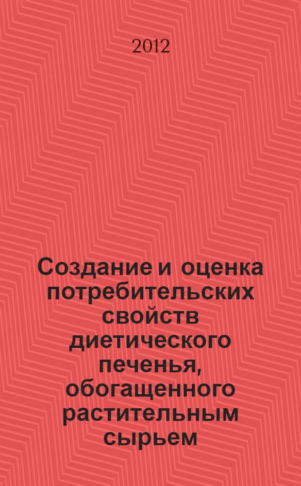 Создание и оценка потребительских свойств диетического печенья, обогащенного растительным сырьем : автореф. дис. на соиск. учен. степ. к. т. н. : специальность 05.18.15 <Технология и товароведение пищевых продуктов и функционального и специализированного назначения и общественного питания>