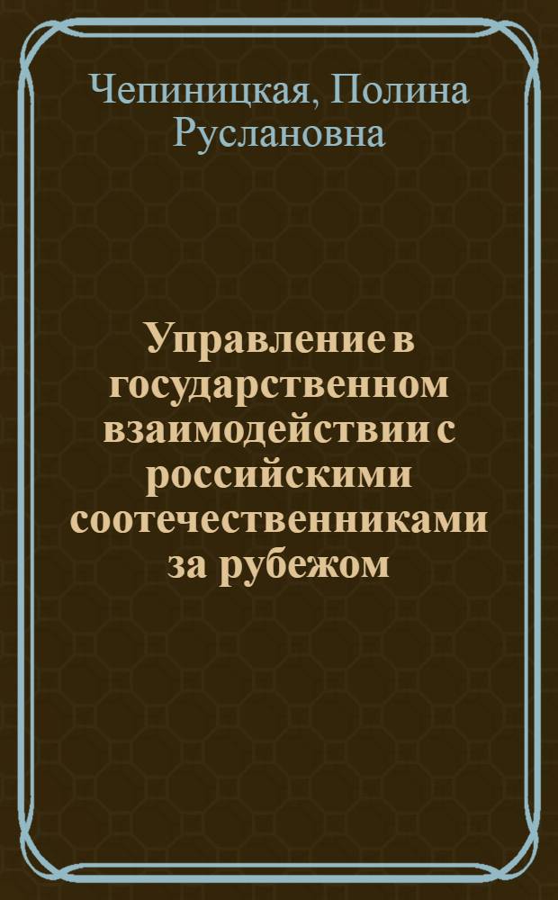 Управление в государственном взаимодействии с российскими соотечественниками за рубежом : автореф. дис. на соиск. учен. степ. к. социол. н. : специальность 22.00.08 <Социология управления>
