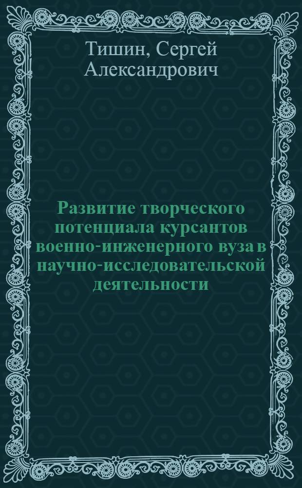 Развитие творческого потенциала курсантов военно-инженерного вуза в научно-исследовательской деятельности : автореф. дис. на соиск. учен. степ. к. п. н. : специальность 13.00.08 <Теория и методика профессионального образования>