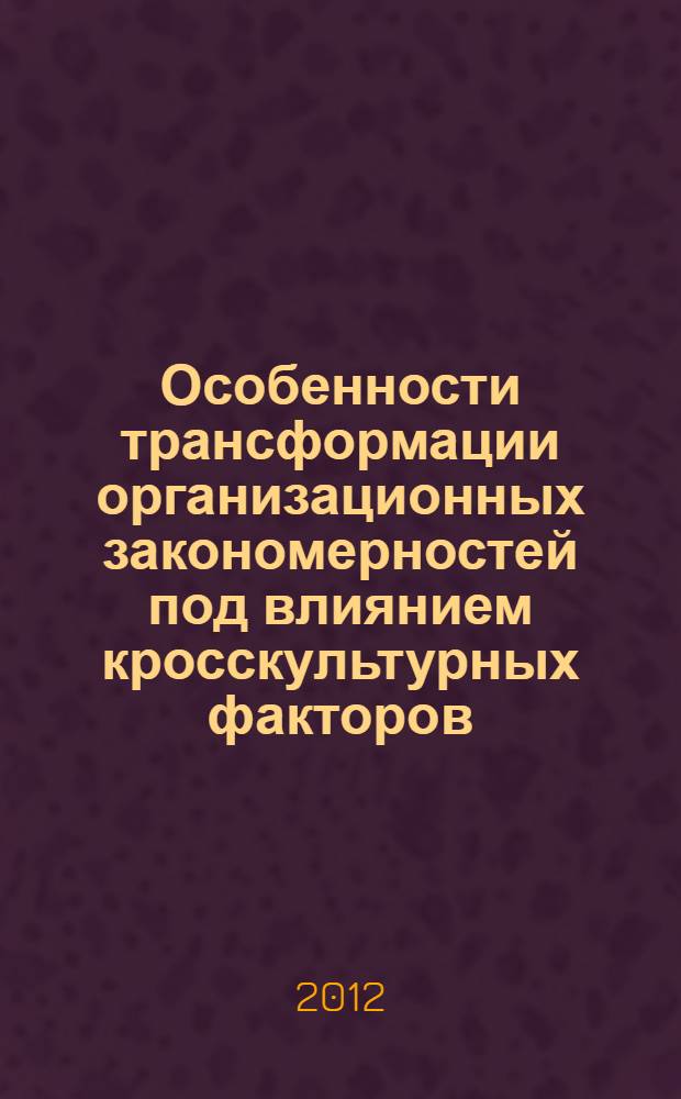 Особенности трансформации организационных закономерностей под влиянием кросскультурных факторов : автореф. дис. на соиск. учен. степ. к. психол. н. : специальность 19.00.03 <Психология труда, инженерная психология, эргономика>