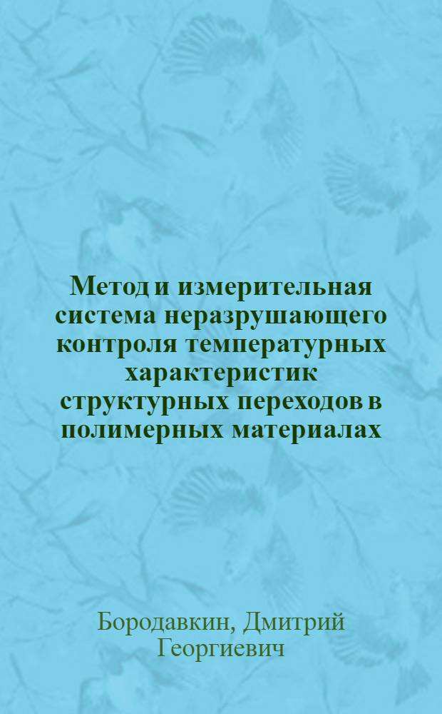 Метод и измерительная система неразрушающего контроля температурных характеристик структурных переходов в полимерных материалах : автореф. дис. на соиск. учен. степ. к. т. н. : специальность 05.11.13 <Приборы и методы контроля природной среды, веществ, материалов и изделий>