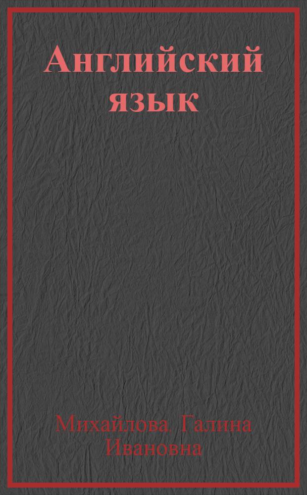 Английский язык : хрестоматия для студентов, обучающихся по квалификации "Бакалавр" (направление 270800.62 "Строительство", профиль "Гидротехническое строительство"