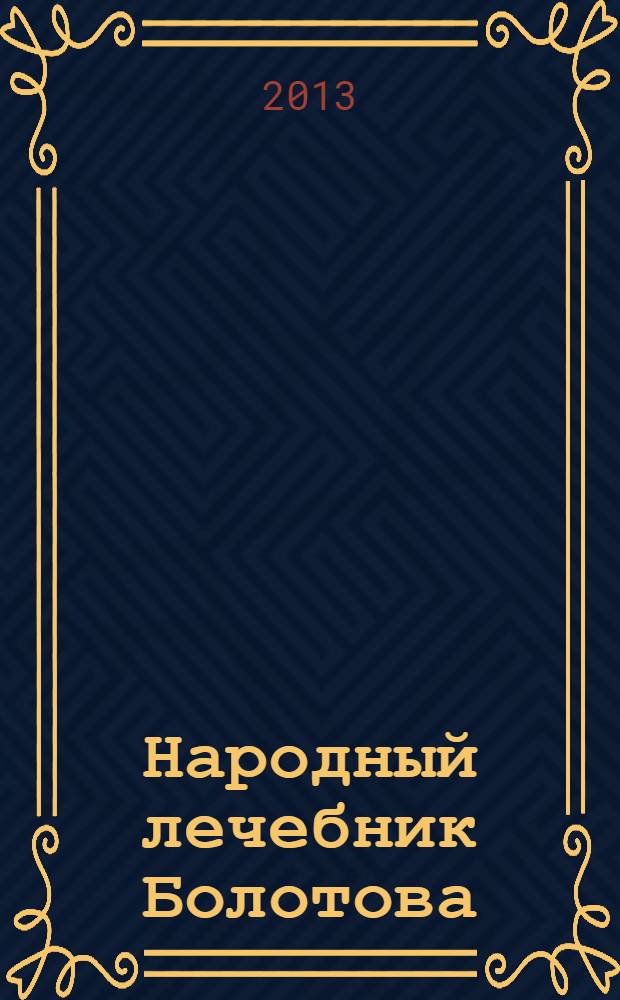 Народный лечебник Болотова