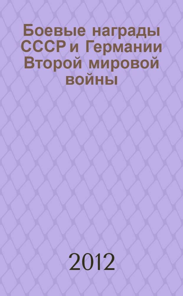 Боевые награды СССР и Германии Второй мировой войны : ордена, медали и нагрудные знаки