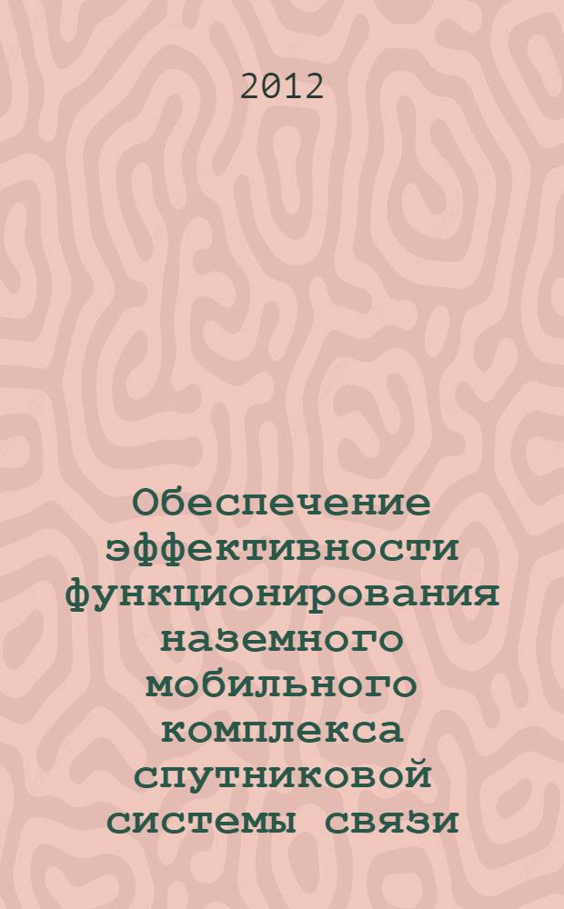 Обеспечение эффективности функционирования наземного мобильного комплекса спутниковой системы связи : автореф. дис. на соиск. учен. степ. к. т. н. : специальность 05.12.13 <Системы, сети и устройства телекоммуникаций>