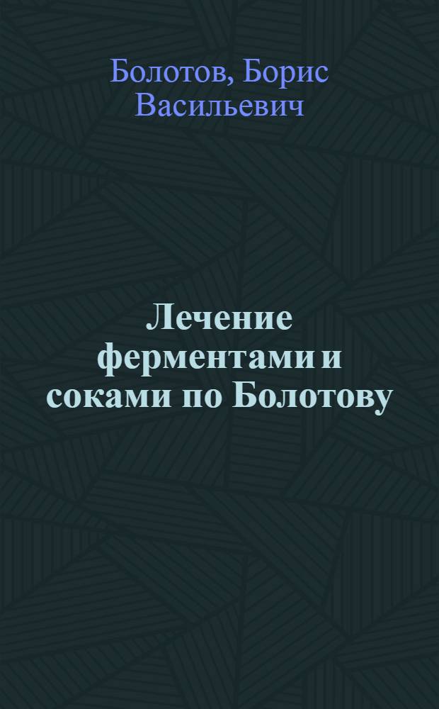 Лечение ферментами и соками по Болотову