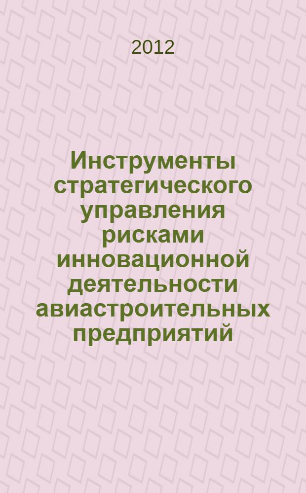 Инструменты стратегического управления рисками инновационной деятельности авиастроительных предприятий : автореф. дис. на соиск. учен. степ. к. э. н. : специальность 08.00.05 <Экономика и управление народным хозяйством по отраслям и сферам деятельности>
