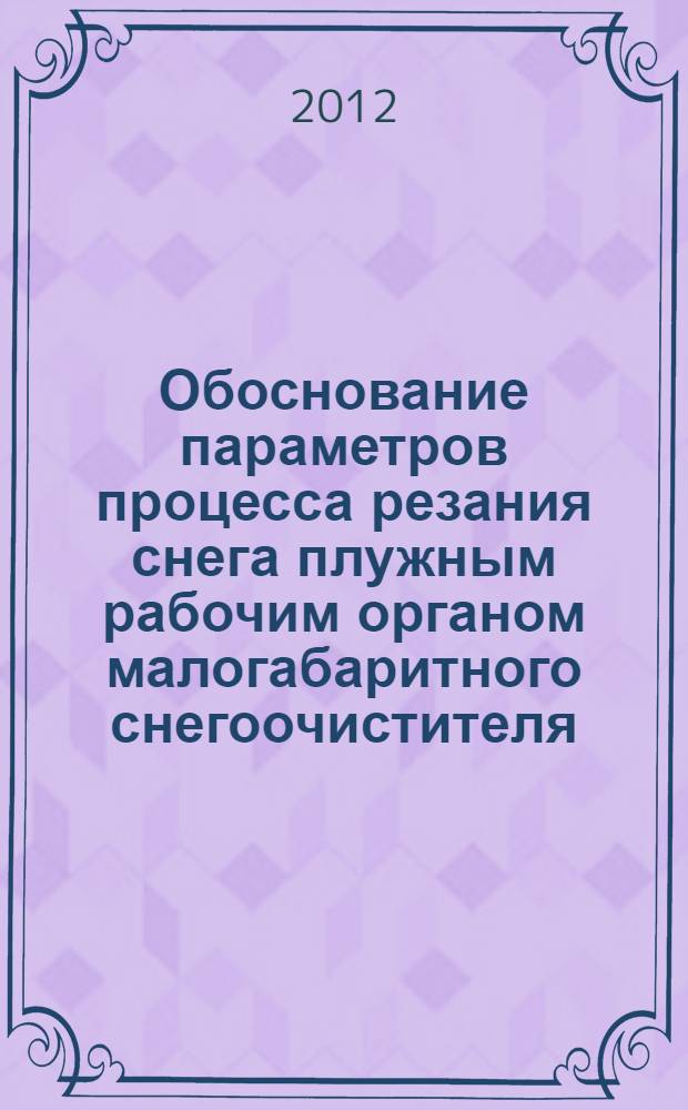 Обоснование параметров процесса резания снега плужным рабочим органом малогабаритного снегоочистителя : автореф. дис. на соиск. учен. степ. к. т. н. : специальность 05.05.04 <Дорожные, строительные и подъемно-транспортные машины>