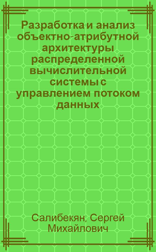 Разработка и анализ объектно-атрибутной архитектуры распределенной вычислительной системы с управлением потоком данных : автореф. дис. на соиск. учен. степ. к. т. н. : специальность 05.13.15 <Вычислительные машины, комплексы и компьютерные сети>