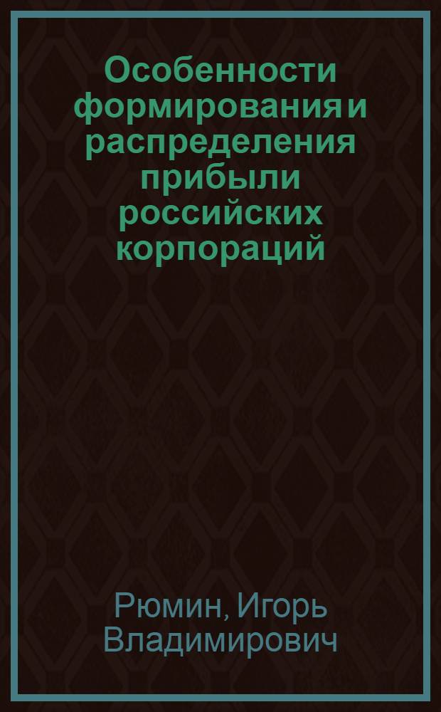 Особенности формирования и распределения прибыли российских корпораций : автореф. дис. на соиск. учен. степ. к. э. н. : специальность 08.00.01 <Экономическая теория>