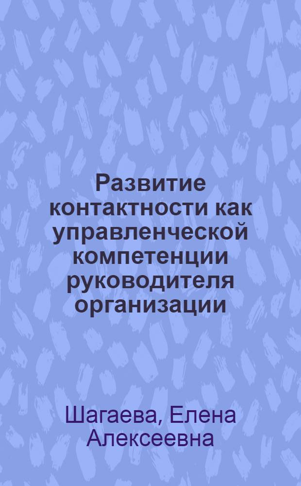 Развитие контактности как управленческой компетенции руководителя организации : автореф. дис. на соиск. учен. степ. к. психол. н. : специальность 19.00.13 <Психология развития, акмеология>