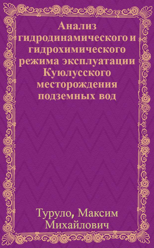 Анализ гидродинамического и гидрохимического режима эксплуатации Куюлусского месторождения подземных вод (Казахстан) как основа объектного мониторинга : автореф. дис. на соиск. учен. степ. к. г.-м. н. : специальность 25.00.07 <Гидрогеология>
