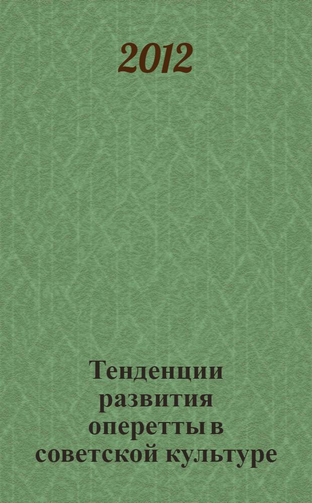 Тенденции развития оперетты в советской культуре (1930-е-1950-е гг.) : автореф. дис. на соиск. учен. степ. к. культуролог. н. : специальность 24.00.01 <Теория и история культуры>