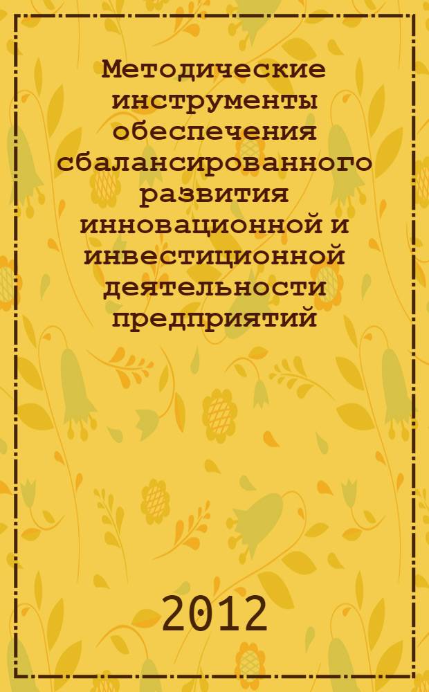 Методические инструменты обеспечения сбалансированного развития инновационной и инвестиционной деятельности предприятий : (на примере кондитерской промышленности) : автореф. дис. на соиск. учен. степ. к. э. н. : специальность 08.00.05 <Экономика и управление народным хозяйством по отраслям и сферам деятельности>