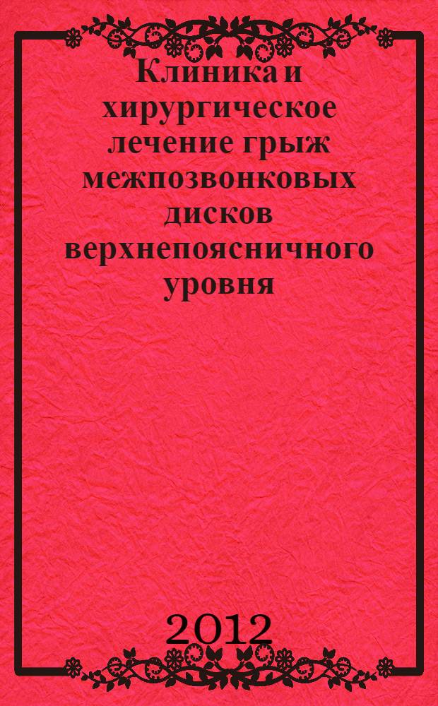 Клиника и хирургическое лечение грыж межпозвонковых дисков верхнепоясничного уровня : автореф. дис. на соиск. учен. степ. к. м. н. : специальность 14.01.18 <Нейрохирургия>