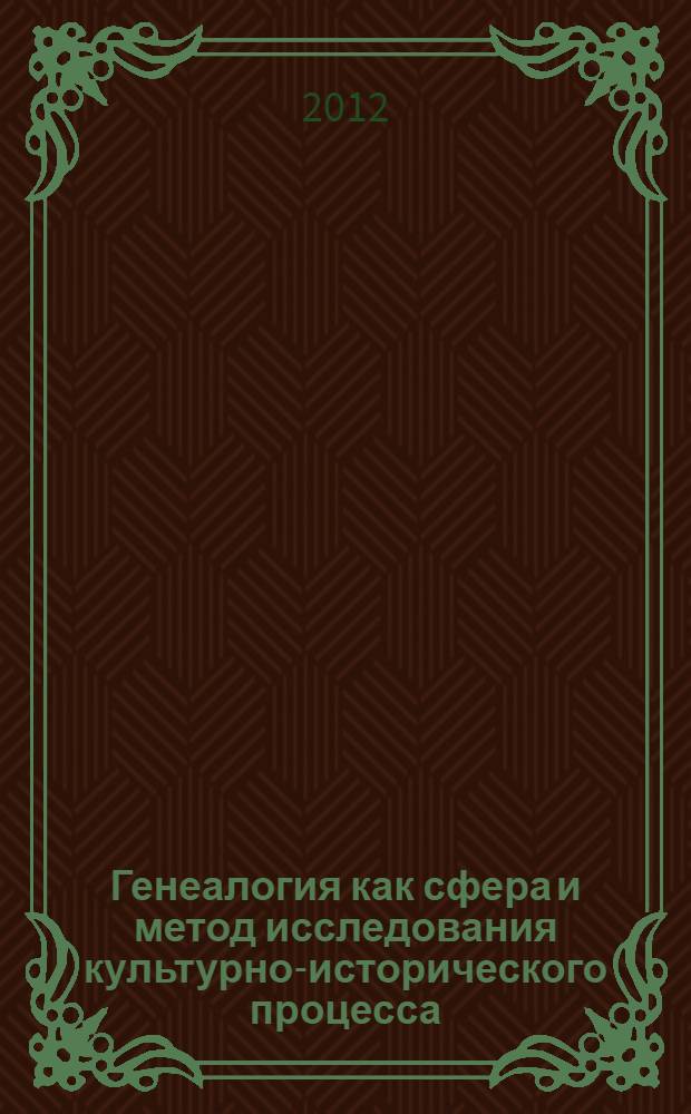 Генеалогия как сфера и метод исследования культурно-исторического процесса : (на материале культурного наследия рода Урусовых-Шиловских) : автореф. дис. на соиск. учен. степ. к. культуролог. н. : специальность 24.00.01 <Теория и история культуры>