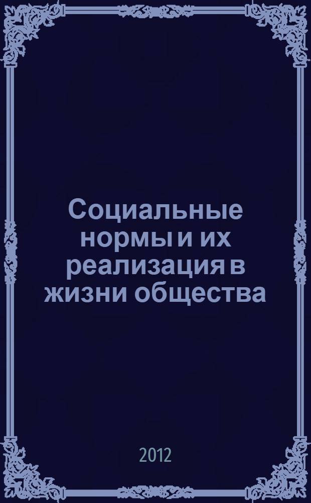 Социальные нормы и их реализация в жизни общества : (социально-философский анализ) : автореф. дис. на соиск. учен. степ. к. филос. н. : специальность 09.00.11 <Социальная философия>