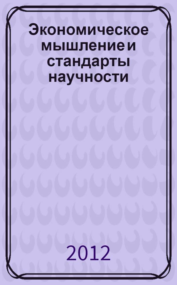 Экономическое мышление и стандарты научности : (философско-методологический анализ) : автореф. дис. на соиск. учен. степ. д. филос. н. : специальность 09.00.08 <Философия науки и техники>