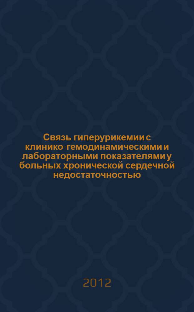 Связь гиперурикемии с клинико-гемодинамическими и лабораторными показателями у больных хронической сердечной недостаточностью. Эффекты аллопуринола : автореф. дис. на соиск. учен. степ. к. м. н. : специальность 14.01.05 <Кардиология>
