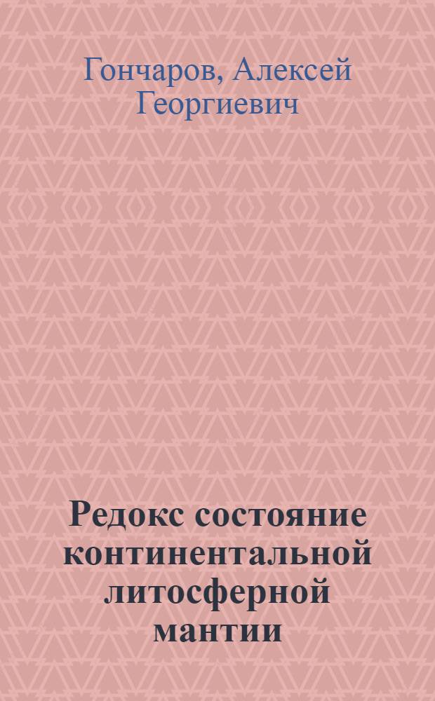 Редокс состояние континентальной литосферной мантии: Fe3+/RFe минералов мантийных ксенолитов по данным мессбауэровской спектроскопии : автореф. дис. на соиск. учен. степ. к. г.-м. н. : специальность 25.00.04 <Петрология, вулканология>