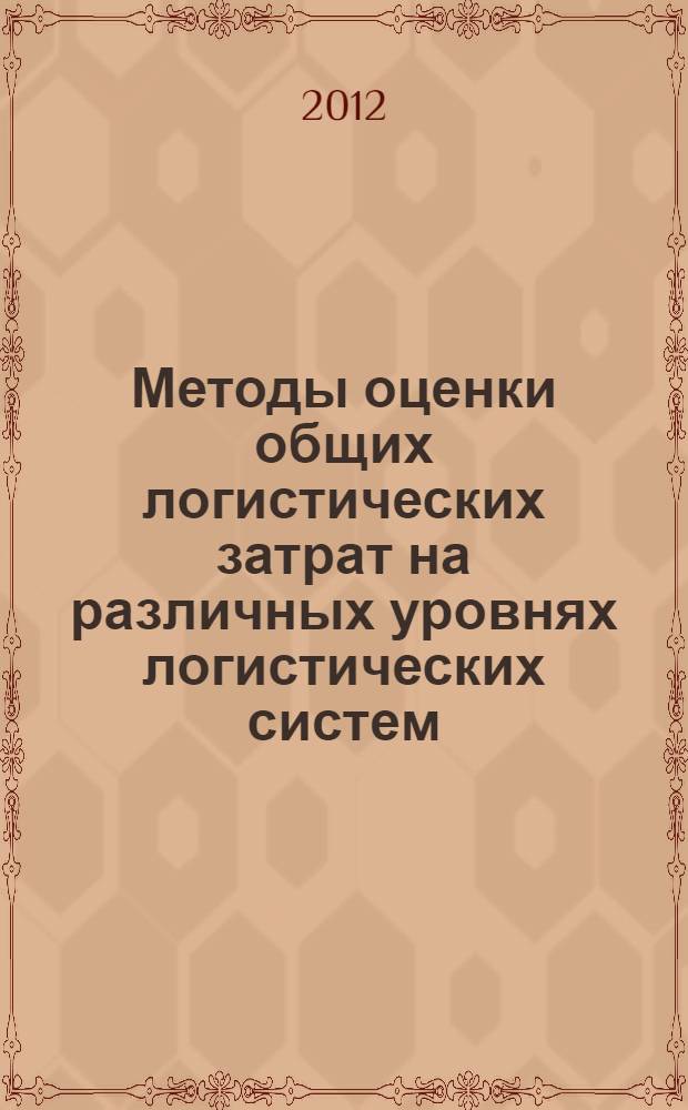 Методы оценки общих логистических затрат на различных уровнях логистических систем : автореф. дис. на соиск. учен. степ. к. э. н. : специальность 08.00.05 <Экономика и управление народным хозяйством по отраслям и сферам деятельности>