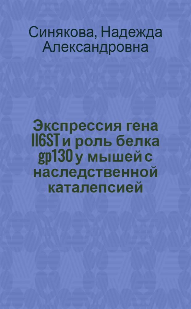 Экспрессия гена Il6ST и роль белка gp130 у мышей с наследственной каталепсией : автореф. дис. на соиск. учен. степ. к. б. н. : специальность 03.01.03 <Молекулярная биология>