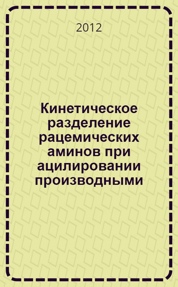 Кинетическое разделение рацемических аминов при ацилировании производными (S)-аминокислот : автореф. дис. на соиск. учен. степ. к. х. н. : специальность 02.00.03 <Органическая химия>