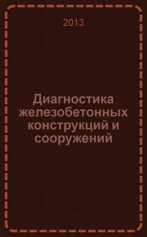 Диагностика железобетонных конструкций и сооружений