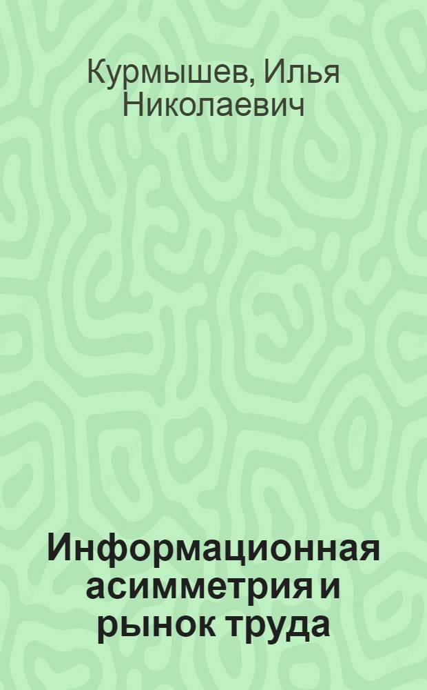 Информационная асимметрия и рынок труда : автореф. дис. на соиск. учен. степ. к. э. н. : специальность 08.00.05 <Экономика и управление народным хозяйством по отраслям и сферам деятельности>
