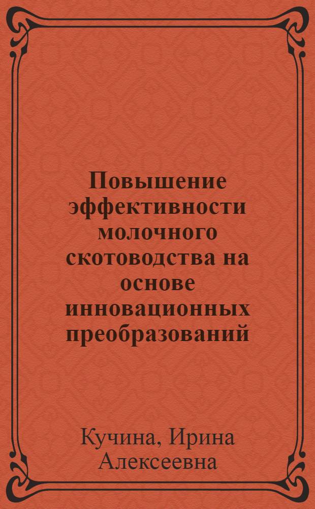 Повышение эффективности молочного скотоводства на основе инновационных преобразований : (на материалах Курганской области) : автореф. дис. на соиск. учен. степ. к. э. н. : специальность 08.00.05 <Экономика и управление народным хозяйством по отраслям и сферам деятельности>