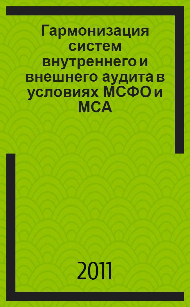 Гармонизация систем внутреннего и внешнего аудита в условиях МСФО и МСА : монография