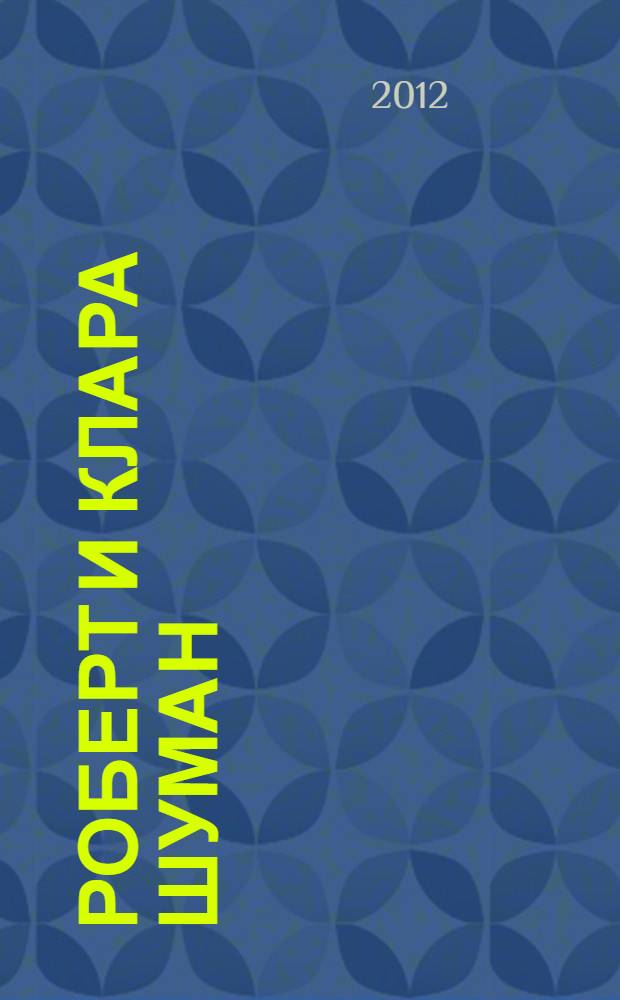 Роберт и Клара Шуман: русские пути. К проблеме взаимодействия культур : автореф. дис. на соиск. учен. степ. д. иск. : специальность 17.00.02 <Музыкальное искусство>